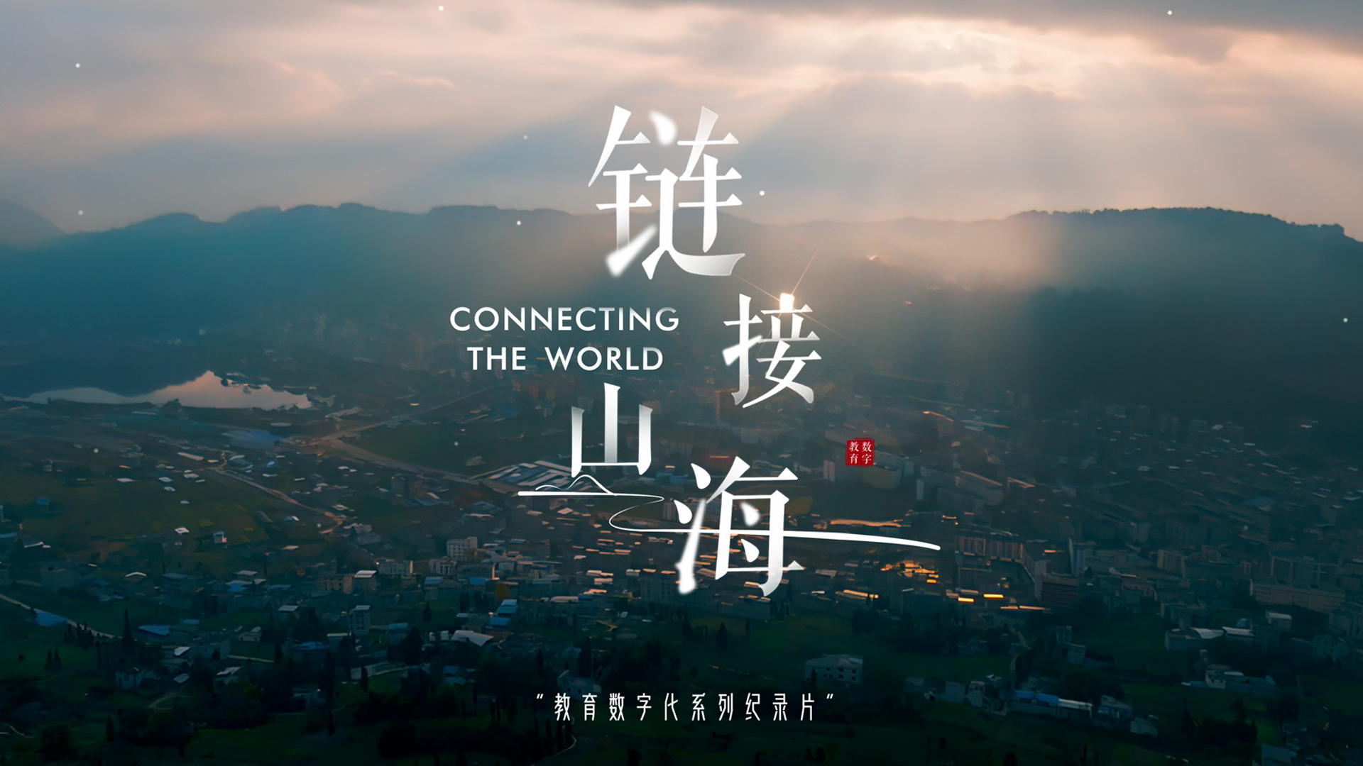 岚度视觉 教育数字化《链接山海》系列纪录片