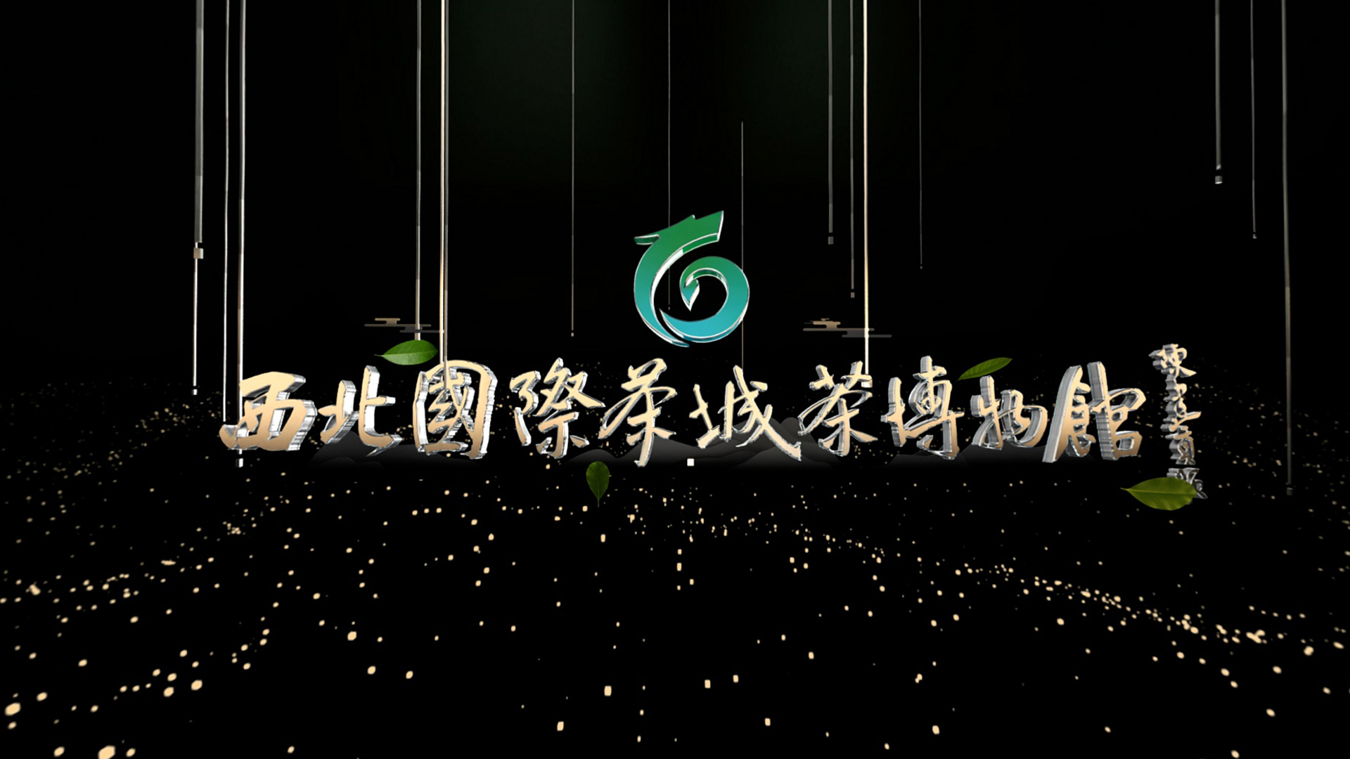 岚度视觉 西北国际茶城茶博物馆四折幕CAVE影片